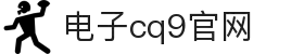 CQ9(电子中国)官方网站