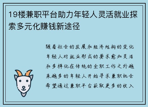 19楼兼职平台助力年轻人灵活就业探索多元化赚钱新途径