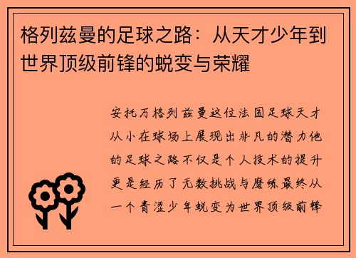 格列兹曼的足球之路：从天才少年到世界顶级前锋的蜕变与荣耀