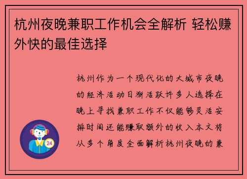 杭州夜晚兼职工作机会全解析 轻松赚外快的最佳选择