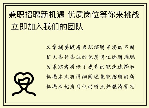 兼职招聘新机遇 优质岗位等你来挑战 立即加入我们的团队