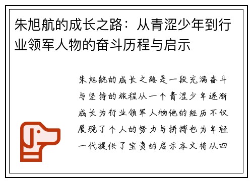 朱旭航的成长之路：从青涩少年到行业领军人物的奋斗历程与启示