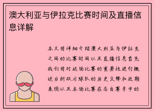 澳大利亚与伊拉克比赛时间及直播信息详解