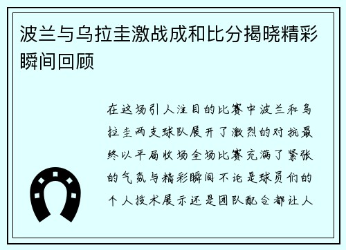 波兰与乌拉圭激战成和比分揭晓精彩瞬间回顾