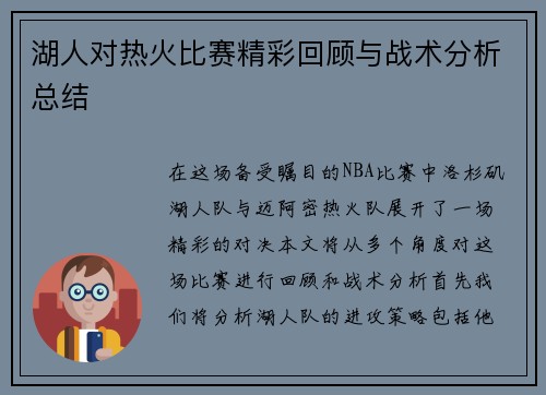 湖人对热火比赛精彩回顾与战术分析总结