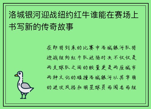 洛城银河迎战纽约红牛谁能在赛场上书写新的传奇故事