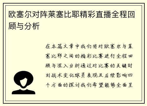 欧塞尔对阵莱塞比耶精彩直播全程回顾与分析