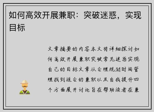如何高效开展兼职：突破迷惑，实现目标