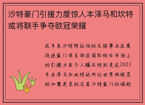 沙特豪门引援力度惊人本泽马和坎特或将联手争夺欧冠荣耀
