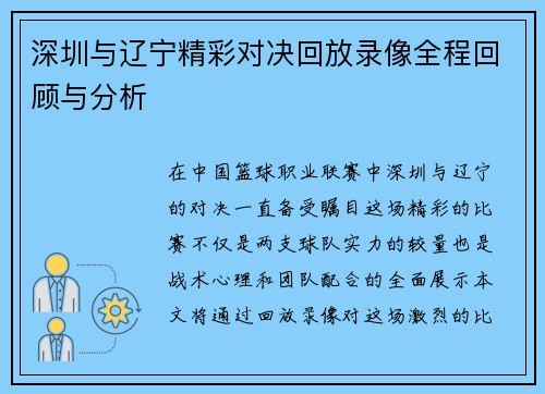 深圳与辽宁精彩对决回放录像全程回顾与分析