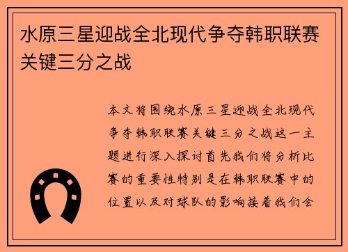 水原三星迎战全北现代争夺韩职联赛关键三分之战