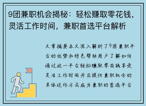 9团兼职机会揭秘：轻松赚取零花钱，灵活工作时间，兼职首选平台解析