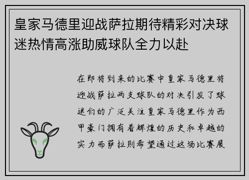 皇家马德里迎战萨拉期待精彩对决球迷热情高涨助威球队全力以赴