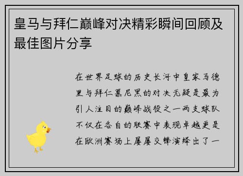 皇马与拜仁巅峰对决精彩瞬间回顾及最佳图片分享