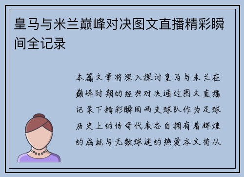 皇马与米兰巅峰对决图文直播精彩瞬间全记录
