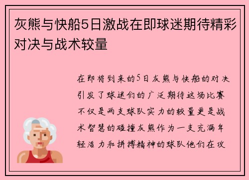 灰熊与快船5日激战在即球迷期待精彩对决与战术较量