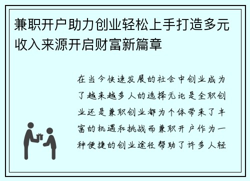 兼职开户助力创业轻松上手打造多元收入来源开启财富新篇章