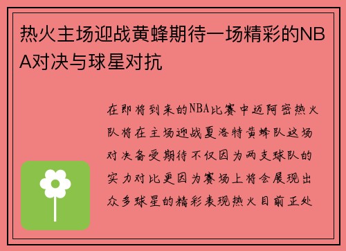 热火主场迎战黄蜂期待一场精彩的NBA对决与球星对抗