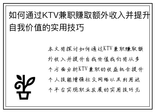 如何通过KTV兼职赚取额外收入并提升自我价值的实用技巧