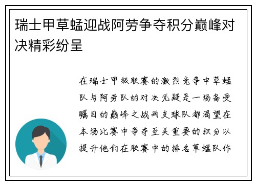 瑞士甲草蜢迎战阿劳争夺积分巅峰对决精彩纷呈
