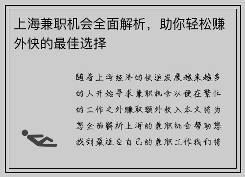 上海兼职机会全面解析，助你轻松赚外快的最佳选择