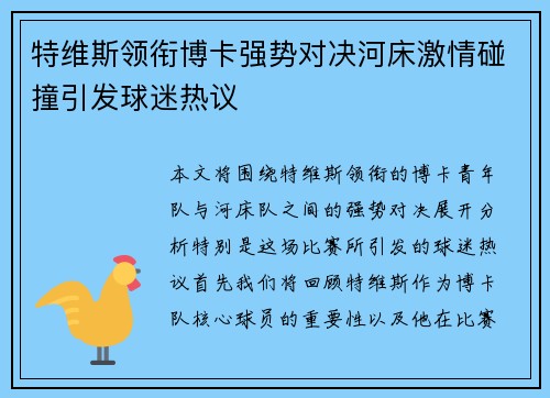 特维斯领衔博卡强势对决河床激情碰撞引发球迷热议