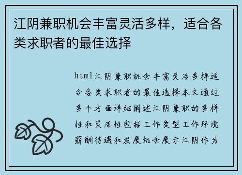 江阴兼职机会丰富灵活多样，适合各类求职者的最佳选择