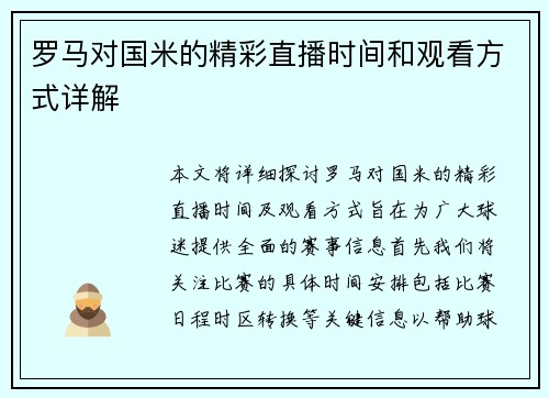 罗马对国米的精彩直播时间和观看方式详解