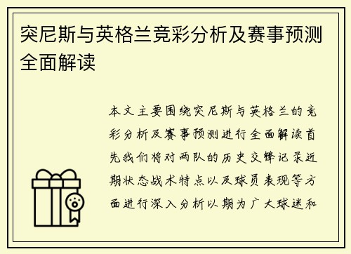 突尼斯与英格兰竞彩分析及赛事预测全面解读