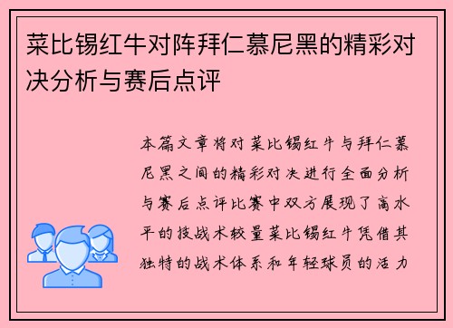 菜比锡红牛对阵拜仁慕尼黑的精彩对决分析与赛后点评