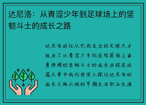 达尼洛：从青涩少年到足球场上的坚韧斗士的成长之路