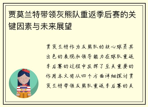 贾莫兰特带领灰熊队重返季后赛的关键因素与未来展望