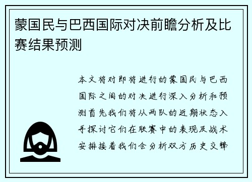 蒙国民与巴西国际对决前瞻分析及比赛结果预测
