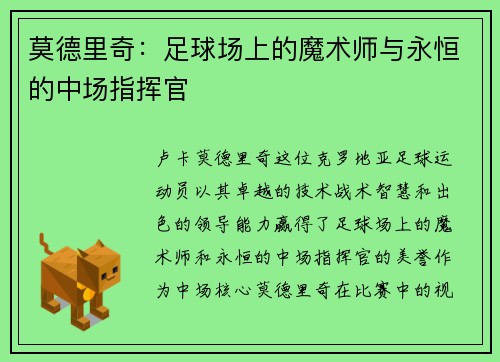 莫德里奇：足球场上的魔术师与永恒的中场指挥官