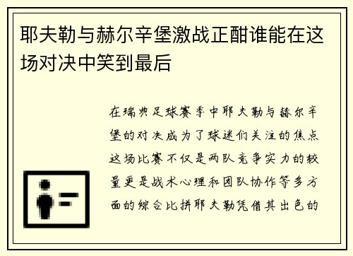耶夫勒与赫尔辛堡激战正酣谁能在这场对决中笑到最后