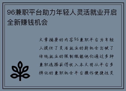 96兼职平台助力年轻人灵活就业开启全新赚钱机会