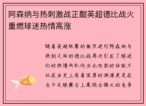 阿森纳与热刺激战正酣英超德比战火重燃球迷热情高涨