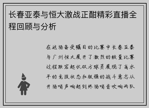 长春亚泰与恒大激战正酣精彩直播全程回顾与分析