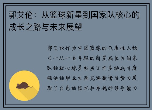 郭艾伦：从篮球新星到国家队核心的成长之路与未来展望