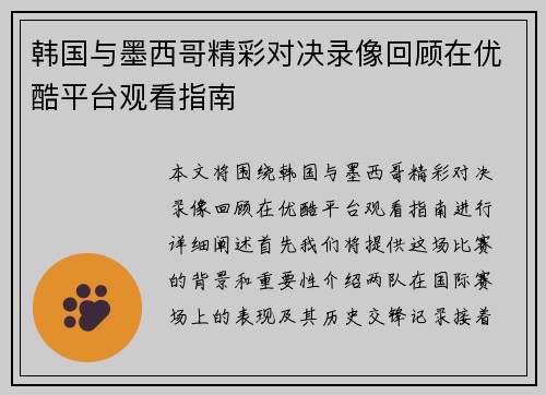 韩国与墨西哥精彩对决录像回顾在优酷平台观看指南