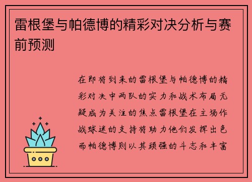 雷根堡与帕德博的精彩对决分析与赛前预测