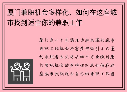 厦门兼职机会多样化，如何在这座城市找到适合你的兼职工作