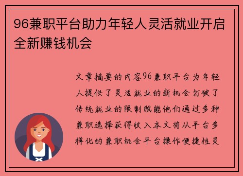 96兼职平台助力年轻人灵活就业开启全新赚钱机会