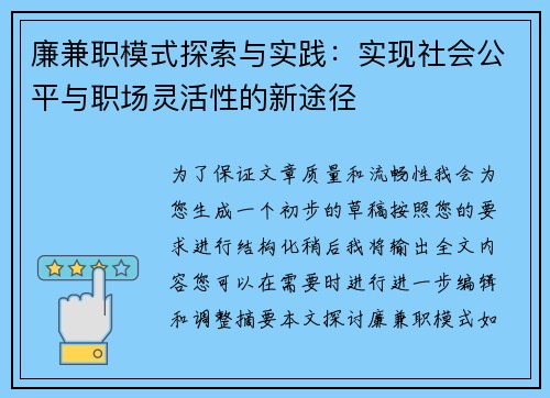 廉兼职模式探索与实践：实现社会公平与职场灵活性的新途径