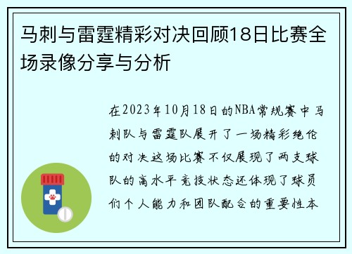马刺与雷霆精彩对决回顾18日比赛全场录像分享与分析