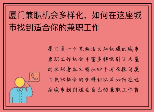 厦门兼职机会多样化，如何在这座城市找到适合你的兼职工作