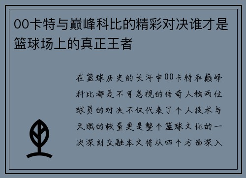 00卡特与巅峰科比的精彩对决谁才是篮球场上的真正王者