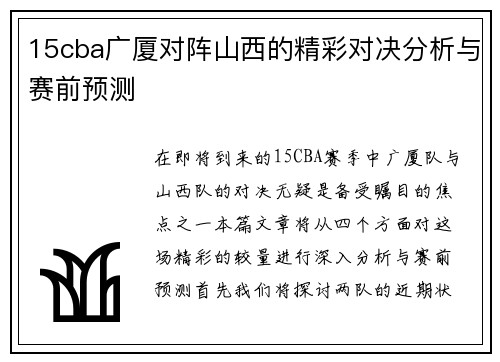 15cba广厦对阵山西的精彩对决分析与赛前预测
