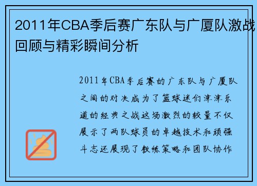 2011年CBA季后赛广东队与广厦队激战回顾与精彩瞬间分析