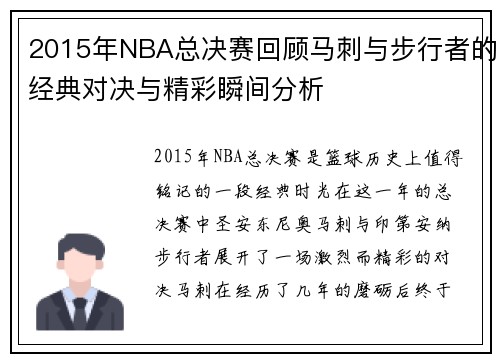 2015年NBA总决赛回顾马刺与步行者的经典对决与精彩瞬间分析